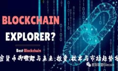 加密货币的崛起与未来：投资、技术与市场趋势