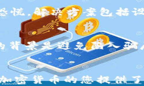 
  如何安全高效地购买数字加密货币？新手入门指南 / 

关键词：
 guanjianci 数字货币, 加密货币, 购买指南, 区块链, 投资策略 /guanjianci 

一、引言
随着科技的发展和金融市场的不断演进，数字加密货币已经成为现代社会中一个重要的投资工具。无论是比特币、以太坊还是其他新兴的加密货币，越来越多的人开始关注并尝试进入这个市场。然而，对于初学者来说，如何安全、高效地进行数字加密货币的购买常常是一个令人困惑的问题。本指南将详细介绍购买加密货币的步骤、注意事项以及潜在的投资策略。

二、了解数字加密货币
在我们进行购买之前，首先需要了解什么是数字加密货币。数字加密货币是一种利用密码学技术来保证交易安全和控制货币发行的数字货币。它们通常基于区块链技术，能够提供去中心化的支付方式。比特币是最早和最著名的加密货币，而现如今市场上已经出现了成千上万种不同的加密货币。

三、购买数字加密货币的步骤
购买数字加密货币的过程可能会因不同的平台而略有不同，但通常包括以下几个步骤：
ol
    listrong选择合适的平台：/strong在购买加密货币之前，您需要选择一个可靠的交易平台。这些平台包括集中交易所（如Coinbase、Binance、Huobi等）和去中心化交易所（如Uniswap、SushiSwap等）。选择时需考虑平台的安全性、手续费、可交易的加密货币种类等因素。/li
    listrong注册账号：/strong在选定的交易平台上注册账号。通常需要提供一些个人信息并进行身份验证，以符合KYC（了解您的客户）法规。/li
    listrong充值资金：/strong大多数平台支持多种充值方式，包括银行转账、信用卡、甚至是其它加密货币的转入。选择最适合您的方式进行资金充值。/li
    listrong选择购买的加密货币：/strong在平台上查看可供购买的加密货币，选择您感兴趣的货币，并决定购买的数量。/li
    listrong确认购买：/strong确认订单信息，按决策进行购买。完成后，您将拥有所购买的数字货币，通常可以在钱包中查看到。/li
/ol

四、如何确保交易安全
在购买数字加密货币的过程中，安全是一个极其重要的因素。以下是一些确保交易安全的建议：
ol
    listrong选择知名平台：/strong使用声誉良好的交易平台能减少被诈骗的风险。查看平台的历史记录和用户评价，以确保其安全性。/li
    listrong启用双重验证：/strong为您的账户启用双重验证，增加一个额外的安全层，防止未经授权的访问。/li
    listrong使用冷钱包存储：/strong虽然可以将加密货币存储在交易所，但建议将长期持有的币转入冷钱包，避免在线交易所可能面临的黑客攻击风险。/li
    listrong定期检查账户：/strong随时关注您的账户活动，若发现异常交易，应及时采取措施。/li
/ol

五、潜在的投资策略
进入加密货币市场后，制定合理的投资策略有助于减少风险并获取收益。以下是几种常见的投资策略：
ol
    listrong长期持有（HODL）：/strong此策略意味着购买加密货币后不轻易卖出。投资者相信其长期价值会逐渐上升，通过耐心持有来获得潜在的高收益。/li
    listrong定期投资（Dollar-Cost Averaging，DCA）：/strong通过定期投入固定金额以购买加密货币，即使市场波动，也能平摊投资成本，降低单次买入价格带来的风险。/li
    listrong市场分析交易： /strong利用市场趋势和技术分析进行短期交易，从中获取差价收益，适合对市场走势有较深入理解的投资者。/li
/ol

六、常见问题解答

问题一：我可以在任何平台上购买数字加密货币吗？
虽然大多数交易平台都提供购买数字加密货币的功能，但并不是所有平台都是安全和可靠的。您需要在选择平台时谨慎考虑。优先选择一些用户评价较高、资金安全措施到位、有良好声誉的平台。此外，某些国家或地区可能有特定的法律法规限制某些平台的使用。确保所选平台在您的法律框架内是合法的。了解平台的费用结构和交易对（即可交易的币种）也是非常重要的。

问题二：加密货币的价格是如何波动的？
加密货币的价格波动受到多种因素的影响，包括市场供需、投资者情绪、宏观经济环境以及市场消息等。例如，当市场上出现积极的消息（如某个国家对加密货币的法律放宽），投资者可能会涌入购买，从而推高价格；反之，负面消息可能导致价格暴跌。另外，市场相对较小，加之不少交易者为小型投资者，容易产生价格大幅波动。此外，技术进步及竞争对手的出现也会影响某种加密货币的价值。了解这些因素，能够帮助投资者更好地把握市场动态。

问题三：购买数字加密货币有哪些潜在风险？
购买数字加密货币虽然具有很大的盈利潜力，但同时也伴随一定的风险。首先，价格波动性极大，投资者可能在短时间内遭遇巨额损失。其次，安全问题不容忽视，黑客攻击时有发生，特别是在集中交易所。即便是强大的冷钱包也有可能受到物理损伤或丢失。同时，自然灾害、技术故障、法律法规的变化以及市场操纵等也可能导致投资的风险加剧。最后，市场缺乏监管，容易陷入诈骗。因此，充分了解市场，谨慎投资，避免冲动决策是非常重要的。

问题四：我如何选择合适的数字货币进行投资？
选择适合的数字货币进行投资不仅仅是跟随市场趋势。您需要对每种货币进行深入分析，包括其技术基础、团队背景、市场需求和未来发展潜力。一些知名的货币如比特币、以太坊在市场上相对稳定，而一些新兴货币可能会更具风险和机遇。此外，考虑其社区支持和用户基础，强大的社区往往能在价格波动时提供持久的支持。同时，寻找具备实际应用场景的项目也是降低风险和提升投资回报的有效方法。做出明智的选择需要时间和研究。

问题五：怎么避免加密货币投资的心理陷阱？
在加密货币投资中，心理陋习往往是造成投资失败的主要原因之一. 投资者需要学会控制情绪，避免因恐惧或贪婪作出冲动决定。在市场上涨时，投资者往往会盲目跟风，形成“热潮心态”，而在市场下跌时又容易恐慌。解决方案包括设定明确的投资目标和止损线，以避免在波动时过度反应。同时，制定投资计划并坚守原则，减少因情绪变化所带来的决策风险。持续学习和保持冷静也是帮助投资者作出明智决策的有效方法。

问题六：如何避免加密货币的诈骗和骗局？
加密货币领域的信息不对称使得投资者容易成为诈骗的目标。首先，投资者要充分识别骗局。常见的骗局包括许诺高额回报的投资计划、假冒的ICO及谷歌广告等。了解市场基本知识、关注项目的透明度以及团队的背景是避免陷入骗局的重要步骤。此外，时刻保持警惕，切勿随意透露自己的私人密钥或钱包信息。加入相关社区，结合其他投资者的观点也是降低受骗风险的一种途径。

结语
数字加密货币的购买虽然看似复杂，但只要掌握必要的知识和技巧，就能更好地迎接这个新兴市场的挑战。在此之前，要确保您具备适当的风险承受能力，并始终保持独立的判断和研究。希望本文对首次购买数字加密货币的您提供了帮助，祝您在投资旅程中顺利。