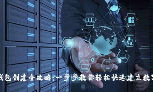 全球熵TP钱包创建全攻略：一步步教你轻松快速建立数字资产钱包