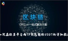 如何在欧易平台向TP钱包转账USDT的详细指南