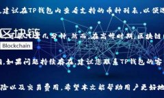 :  如何在TP钱包中购买各种加密货币的全面指南