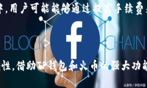   如何通过TP钱包将数字资产提取到火币交易所 / 
 guanjianci TP钱包,火币交易所,数字资产转移,加密货币交易,区块链钱包 /guanjianci 

### 引言

在当今的数字金融时代，越来越多的人开始关注数字资产的投资与管理。TP钱包作为一款流行的区块链钱包，因其便捷性和安全性受到了许多用户的青睐。然而，许多用户在使用TP钱包时，常常会遇到如何将它们的币提取到火币交易所的问题。本文将详细介绍如何将TP钱包中的币转入火币，以及相关问题的解答。

### 一、TP钱包简介

TP钱包是一款支持多种数字货币的去中心化钱包，具有良好的用户界面和安全性。它支持以太坊、比特币等多种主流数字资产的存储与管理。用户可以通过TP钱包方便地进行数字资产的管理、购买和转账。

### 二、火币交易所简介

火币是全球领先的数字资产交易所之一，提供多种数字资产的交易服务。用户可在火币上进行数字资产的买卖、投资和管理，是众多数字货币投资者的重要选择。

### 三、从TP钱包提币到火币的步骤

1. **获取火币的提币地址**
   
   在进行任何转账之前，用户需要先在火币交易所创建一个账户，并获取自己账户中所需提币的数字资产的地址。用户可以登录火币后，在“资金管理”或“提币”页面找到相应资产的提币地址。确保复制该地址时无误，以免造成资金损失。

2. **打开TP钱包**

   打开TP钱包应用，并在主界面中选择要转出到火币的数字资产。例如，如果你要转出ETH，则需要在TP钱包中找到ETH钱包。

3. **选择“转出”或“提币”**

   进入所选资产的钱包后，通常会看到“转出”或“提币”按钮，点击这个按钮以启动转账流程。

4. **输入火币提币地址**

   在转账界面中，用户需要粘贴之前从火币获取的提币地址。务必再次核对地址的正确性，避免任何转账错误。

5. **输入转账金额**

   输入希望转出的金额，并注意手续费的设置。TP钱包会显示预估的转账手续费，用户需要确保账户中有足够的余额支付杏手续费。

6. **确认交易**

   确认所有信息无误后，点击“确认”进行交易。此时，TP钱包可能会要求输入密码或进行双重身份验证以确保安全。

7. **交易查询**

   完成转账后，用户可以在TP钱包中查询交易记录，查看该笔交易的状态。一般情况下，转账会在几分钟内到账，但由于区块链网络的繁忙程度，具体时间可能会有所不同。

### 四、可能相关的问题

#### 问题1：为什么需要确认提币地址？

在数字资产转账过程中，提币地址是至关重要的一环。任何错误的输入都可能导致资产的永久丢失。因此，用户必须特别谨慎，确保地址的准确性。具体来说，提币地址的错误可能包括地址的拼写错误、转账给了错误的交易所，或者地址格式不符合要求。为了避免这些风险，用户可以考虑使用QR码扫描功能，这样可以减少人工输入时发生错误的几率。

#### 问题2：TP钱包是否安全？

TP钱包以其去中心化的特点，保证了用户私钥的安全性。由于私钥存储在用户的本地设备上，用户可以通过自己的密码和备份进行资产的管理。但是，在使用TP钱包时，用户仍需注意以下几点安全措施：1) 定期更新密码并使用复杂密码; 2) 不要分享私人信息; 3) 备份钱包并妥善保管私钥; 4) 及时更新钱包至最新版本以防止安全漏洞。

#### 问题3：转账手续费是多少？

转账手续费是区块链交易过程中不可避免的一部分。不同数字资产的转账手续费有所不同，并且受网络拥堵程度影响。一般来说，在区块链网络高峰期，手续费会相应增加。而在TP钱包中，用户可以自行设置手续费的高低，费用越高，交易确认的速度通常也会越快。因此，用户应根据自己的需求灵活调整手续费。

#### 问题4：转账失败的原因是什么？

转账失败可以由多种原因造成。最常见的原因包括：1) 提币地址错误；2) 账户余额不足；3) 包含不支持的资产类型；4) 网络延迟或拥堵；5) 系统维护等。在发生转账失败时，用户应仔细查看错误提示，确认各项信息的正确性，并根据需要进行调整。

#### 问题5：转账到账时间多长？

转账到账时间受多种因素影响，一般在几分钟到数小时之间。地址和网络状态是影响到账时间的两个主要因素。如果网络拥堵，确认时间会拖延。此外，用户发送的手续费也会影响确认时间。设置较高手续费的交易通常会优先被矿工处理，因此到账速度较快。

#### 问题6：如何处理资产丢失？

在数字资产转账过程中，如果因错误操作导致资产丢失，首先需要确认交易状态。如果交易已被确认且已发送至错误地址，通常不可找回。如果资产尚在处理中，用户可能能够通过提高手续费来加快交易确认。在这种情况下，用户应尽快联系支持团队，并提供必要的交易信息。

### 结论

将TP钱包中的数字资产转入火币交易所实际上是一个相对简单的过程，只需遵循上述步骤。然而，用户在操作时需保持高度警惕，并注意确保所有信息的准确性。借助TP钱包和火币的强大功能，用户能够更好地管理自己的数字资产，实现投资增值的目标。希望本文能够对用户在进行资产转移时提供实用的指导和建议。