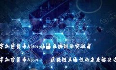 数字加密货币Aion：未来区块链的突破者数字加密