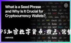 深入了解ALPS加密数字货币：特点、优势与未来发