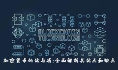 加密货币的优与劣：全面解析其优点和缺点