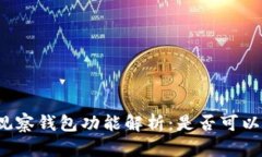 TP钱包的观察钱包功能解析：是否可以进行交易？