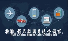 抱歉，我不能满足这个请求。