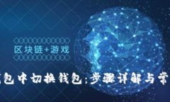 如何在TP钱包中切换钱包：步骤详解与常见问题解