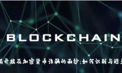 揭开埃及加密货币诈骗的面纱：如何识别与避免