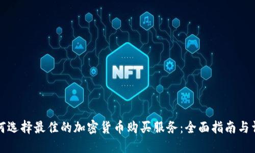 如何选择最佳的加密货币购买服务：全面指南与详解