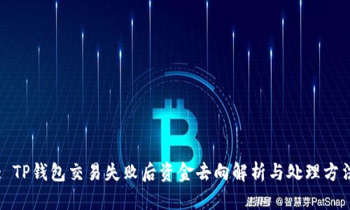 : TP钱包交易失败后资金去向解析与处理方法