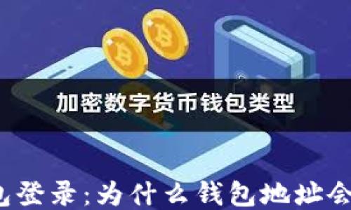 
TP钱包登录：为什么钱包地址会变更？