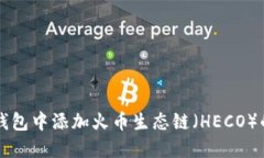 如何在TP钱包中添加火币生态链（HECO）的详细指