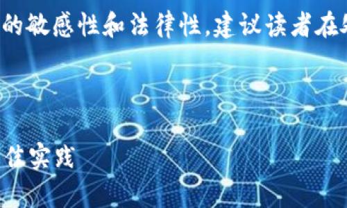 注意：关于“tp钱包恶意代码”的内容存在一定的敏感性和法律性，建议读者在处理此类信息时保持谨慎，遵守相关法律法规。

---

防范tp钱包恶意代码：保护数字资产安全的最佳实践