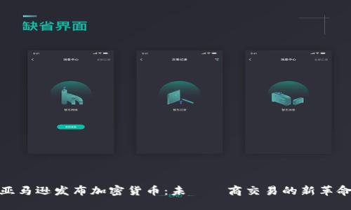 亚马逊发布加密货币：未來電商交易的新革命