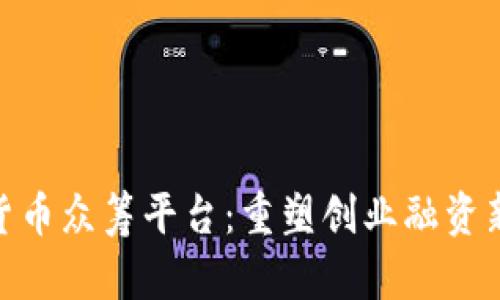 加密货币众筹平台：重塑创业融资新机遇