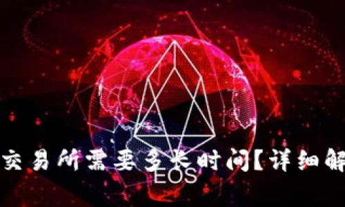: 从TP钱包转账到交易所需要多长时间？详细解析与常见问题解答