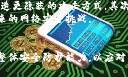 加密版货币勒索：威胁与防范

加密货币, 勒索软件, 网络安全, 防范措施, 数据保护/guanjianci

引言
随着数字经济的发展，加密货币的使用逐渐普及。然而，这也带来了许多安全隐患，尤其是与勒索软件相关的网络攻击。加密版货币勒索事件频发，给个人、企业乃至国家的安全带来了严重威胁。本文将深入探讨加密货币勒索的现状、成因、影响及其相应的防范措施，并回答几个与之相关的问题，以提高读者对这一问题的认识。

加密货币勒索的现状
加密货币勒索是指黑客通过使用勒索软件侵入计算机系统，加密用户的数据，并以获取加密币（如比特币）作为赎金。这种攻击方式在过去几年中迅速上升，特别是在新冠疫情期间，许多企业转向远程办公，网络安全漏洞随之增加。
根据网络安全公司的统计数据，2022年，全球勒索软件攻击事件增加了30%，其中以加密货币作为勒索手段的事件占比逐年上升。攻击者利用加密货币的匿名性，使追踪和追回赎金变得更加困难。

加密版货币勒索的成因
加密货币勒索的增长与多个因素密切相关。
首先，技术的普及使得网络攻击手段日益高级。现代的勒索软件可以通过各种途径感染目标系统，包括钓鱼邮件、恶意软件下载等，技术门槛逐渐降低，任何人几乎都能成为网络攻击者。
其次，加密货币的匿名性让黑客有了更强的隐蔽性。与传统货币转账不同，加密货币交易几乎无法追踪，极大地降低了被抓住的风险，这使得黑客采取此类手段的兴趣加大。
最后，很多企业尤其是中小企业由于缺乏足够的网络安全意识和投入，成为了黑客攻击的“软肋”。这样一来，黑客能轻易找到目标，获得高额赎金。

勒索软件的影响
勒索软件不仅对受害者造成经济损失，还对整个社会造成了负面影响。首先，勒索软件攻击使无数企业陷入了停工状态，损失巨大，尤其是医疗、金融等关键行业，任何系统的瘫痪都可能导致严重的后果。其次，数据被加密或窃取会影响到企业的声誉，客户的信任度也会随之下降。
此外，勒索软件还可能成为国家安全的威胁。国家关键基础设施一旦被攻击，后果不堪设想，可能导致社会秩序的混乱。更有甚者，某些国家可能利用勒索软件作为网络攻击的手段，对他国实施经济制裁。

防范措施
对于企业和个人来说，预防与应对加密货币勒索的手段至关重要。首先，应提升网络安全意识，定期对员工进行网络安全培训，让他们了解潜在风险。其次，加强技术防护措施，定期更新软件、使用防火墙和反病毒软件等。
此外，企业应定期备份数据，确保一旦遭到攻击可以快速恢复。同时，与网络安全专业公司合作，定期进行安全审计，及时发现系统的安全隐患，保证网络的安全性。

常见问题解答

h4问题一：什么是勒索软件？它是如何工作的？/h4
勒索软件是一种恶意软件，旨在加密用户的数据并要求赎金以恢复对数据的访问。黑客通过各种方式（如钓鱼邮件、恶意软件下载、漏洞利用等）将勒索软件植入目标设备。一旦感染，勒索软件会开始加密文件，并显示 ransom note，要求用户支付特定金额以获取解密密钥。
在收取赎金之前，黑客通常不会提供任何解密工具。在不少情况下，用户支付赎金后也未必能够恢复数据，因此许多网络安全专家建议用户不要支付赎金，并寻找其他恢复数据的方法。

h4问题二：如何提高网络安全以预防勒索攻击？/h4
提高网络安全意识和技术措施是预防勒索软件攻击的关键。首先，企业应该定期开展网络安全培训，提高员工识别钓鱼邮件及其他恶意活动的能力。其次，应确保所有操作系统和软件的及时更新，以修补已知漏洞。
使用强密码、多因素认证等技术手段可以显著提高账户安全性。此外，定期备份数据是个非常有效的防止数据丢失的方式，能够确保即便在遭受攻击后的依然能够恢复业务。

h4问题三：支付赎金是否明智？/h4
支付赎金通常不是明智的选择。首先，用户支付后并不能确保数据会被恢复，黑客可能不会提供解密密钥。其次，付款可能会助长犯罪行为，促使黑客继续实施攻击。如果大多数用户选择支付赎金，那么这样的攻击将持续蔓延，导致更多人受害。
网络安全专家建议，尽量避免支付赎金，而是寻求数据恢复、 IT 专家的帮助，或者利用数据备份来恢复业务。此外，可以考虑与执法机构合作，报告攻击事件，以便他们进行进一步调查。

h4问题四：有哪些工具和资源可以帮助防止勒索攻击？/h4
市场上有多种工具和资源可供企业和个人使用，以预防勒索攻击。例如，各种反病毒软件都提供了针对勒索软件的防护功能，能够实时监控和拦截恶意行为。此外，网络安全公司提供的检测和响应服务也可以帮助企业快速识别潜在威胁。
在数据保护方面，云备份服务也是预防勒索攻击的好选择，确保数据在攻击发生时可以快速恢复。企业还可以关注行业安全信息共享组织，这些组织提供最新的威胁情报，有助于防范网络攻击。

h4问题五：我如何处理已经遭受勒索攻击的情况？/h4
一旦发现设备感染勒索软件，首先应立即断开网络连接，防止病毒扩散。接着，确保所有关键数据可从备份中恢复。如果有必要，可以考虑寻求专业网络安全团队的帮助，他们能提供技术支持和恢复方案。
建议收集所有关于攻击的信息，包括攻击时间、显示的勒索信息等，并报告给执法机构。这样不仅能够帮助自己，也能为其他潜在受害者提供警示，有助于整体网络安全提升。

h4问题六：勒索软件的未来趋势如何？/h4
勒索软件的使用可能会不断演变。首先，随着保护措施的提升，攻击者可能会寻求新的方法突破防线。例如，利用人工智能生成更复杂的钓鱼邮件或创造更隐蔽的攻击方式。其次，针对关键基础设施的攻击可能会增多，随着数字化转型的推进，医疗、能源等行业将成为潜在的目标。
未来几乎所有行业都需要加强网络安全基础建设，不能仅依赖传统手段。通过持续更新技术、分享威胁情报以及强化威胁响应能力，才能有效应对未来的网络安全挑战。

结论
加密版货币勒索是一个日益严重的网络安全问题，其背后的成因、影响以及防范措施都值得我们深入思考。企业和个人需要加强网络安全知识，提升整体安全防护能力，以应对不断演变的网络威胁。同时，社会各界应合作，共同抵御这一威胁，保护数据安全与个人隐私。