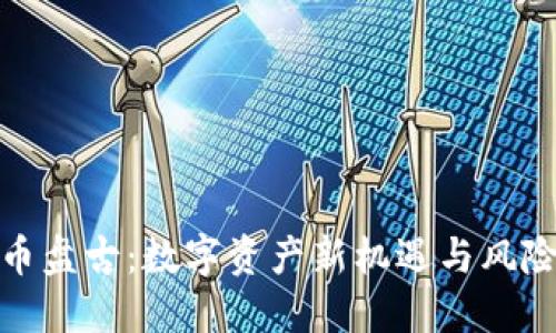 加密货币盘古：数字资产新机遇与风险的探讨