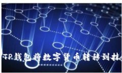 如何通过TP钱包将数字货币转移到抹茶交易所