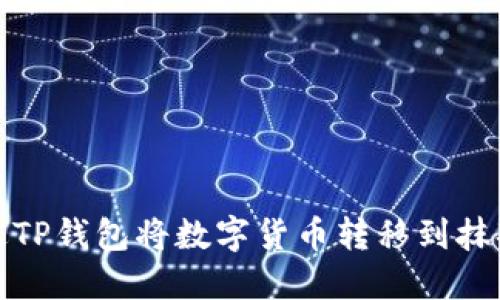 如何通过TP钱包将数字货币转移到抹茶交易所