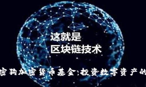 探索加密狗加密货币基金：投资数字资产的新机遇