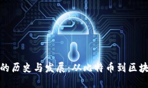 数字加密货币的历史与发展：从比特币到区块链技术的演变