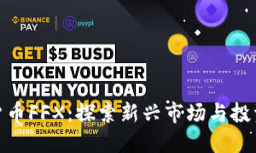 加密货币FFX：探索新兴市场与投资机遇