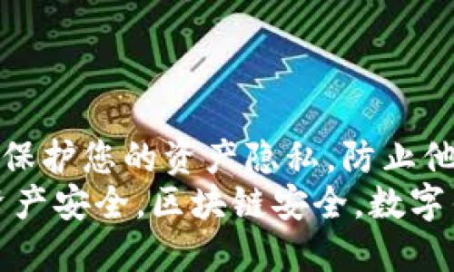Title: 如何使用TP钱包保护您的资产隐私，防止他人观察钱包信息
TP钱包隐私保护方法，资产安全，区块链安全，数字钱包防护，钱包隐私安全