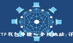 如何在TP钱包中输入合约地址：详细指南