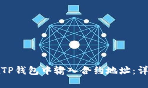 如何在TP钱包中输入合约地址：详细指南