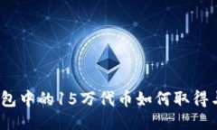 揭秘：TP钱包中的15万代币如何取得与使用指南