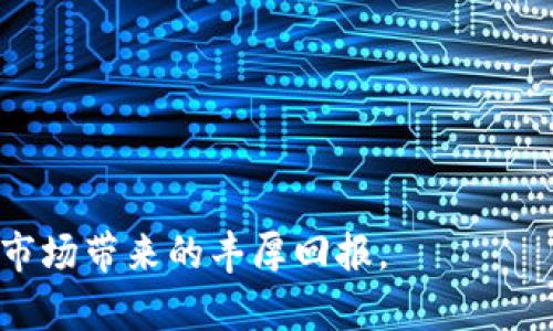 加密货币集团：未来金融的游戏规则改变者
加密货币, 区块链技术, 投资策略, 去中心化金融, 数字货币/guanjianci

加密货币集团是一个在数字资产快速发展的背景下应运而生的概念。随着互联网技术的迅猛发展，越来越多的人开始关注数字货币和区块链技术。加密货币不仅仅是一种新兴的投资方式，它还在不断地改变我们的金融体系，甚至影响到传统金融机构的运营模式。这篇文章将深入探讨加密货币集团的形成背景、运作模式、投资策略以及对未来金融的影响。

加密货币集团的形成背景
加密货币的起源可以追溯到2009年比特币的诞生。比特币是基于区块链技术的首个成功的数字货币，它解决了传统货币在数字化交易中存在的信任问题。随着越来越多的加密货币的推出，如以太坊、Ripple和莱特币等，以及去中心化金融（DeFi）的发展，人们开始看到一个全新的金融生态系统的形成。
加密货币集团的兴起是众多因素共同作用的结果。首先，随着区块链技术的不断进步和应用场景的丰富，相关技术的可靠性和安全性得到了显著提升，其潜力获得业界的广泛认可。其次，在金融危机后的经济背景下，许多投资者希望找到一种替代传统资产投资的新选择，激发了对加密货币的强烈需求。最后，监管政策的逐步完善为加密货币的发展提供了法律依据和保护。

加密货币集团的运作模式
加密货币集团的运作模式多种多样，主要可以分为以下几类：
1. **投资及资产管理**：很多加密货币集团成立了专业的投资团队，帮助投资者进行加密资产的配置和管理。这些团队通常会使用多种算法和分析工具，考虑市场动态和各种风险，以制定最佳投资策略。
2. **技术研发**：一些加密货币集团致力于技术创新，开发新的区块链应用和解决方案，以满足市场需求。例如，许多团队在智能合约、链上治理、隐私保护等领域进行研发，以提高加密货币和区块链的可用性和安全性。
3. **教育与培训**：随着市场的发展，对加密货币知识的需求激增。许多加密货币集团开始提供系列培训和教育产品，帮助投资者了解行业动态、市场分析以及如何安全地进行交易。
4. **社区构建**：加密货币的去中心化特性使得许多项目与社区息息相关。集团通常会通过建立社区，鼓励成员参与项目的治理和发展，从而提升项目的用户粘性和参与度。

加密货币投资策略
在投资加密货币时，采取适合的策略非常重要。以下是几种常见的投资策略：
1. **长线投资**：这是最为传统和稳妥的投资策略，适合对加密货币市场有长远看法的投资者。这种策略通常以比特币等主流数字货币为主，利用其较为稳定的长期增值潜力，适合希望长期持有的投资者。
2. **短线交易**：短期交易者通常利用市场的波动性，在短时间内做出决策。这种策略需要较高的市场敏感性和技术分析能力，适合对市场变化反应迅速的投资者。
3. **套利策略**：利用两个或多个市场之间的价格差进行交易，通常需要在多个交易平台上操作，对于技术和资金的要求比较高。
4. **定投策略**：定期定额投资可以分散风险，适合不想进行频繁交易的投资者。这种策略可以在市场高低波动时降低整体购买成本。

加密货币对未来金融的影响
加密货币的兴起正在重塑我们的金融基础设施，其影响体现在多个方面：
1. **去中心化金融（DeFi）**：DeFi是指依托区块链技术的金融服务，允许用户在无中介的情况下进行借贷、交易和投资。DeFi打破了传统金融体系的壁垒，增强了金融服务的可达性。
2. **跨境支付便利性**：加密货币可以在没有地理限制的情况下进行交易，大大降低了传统跨境支付的时间和成本。这使得全球经济一体化的进程加快。
3. **金融包容性**：加密货币为没有银行账户的人群提供了金融服务的机会，对发展中国家尤其重要。这种新的金融模式能够促进社会经济的发展，提高全球村民的生活质量。
4. **透明性与安全性**：区块链技术的特性保证交易的透明与安全，降低了欺诈和腐败的可能性，建立了更高的信任基础。

常见问题解答

问题1：加密货币的投资风险有哪些？
加密货币投资虽然有着巨大的盈利潜力，但同时也面临着多种风险。投资者需要充分了解这些风险，以做出明智的决策。以下是一些主要的投资风险：
1. **价格波动风险**：加密货币市场极为波动，价格可能在短时间内剧烈波动。投资者需要有心理准备来应对价格的大幅波动，尤其是在短期内进行交易的投资者更加容易受到影响。
2. **市场风险**：加密货币市场的监管政策和市场情绪会对价格产生直接影响，不确定性较大。政府的政策变化、市场参与者的行为都会导致市场的剧烈波动。
3. **安全风险**：尽管区块链技术本身是非常安全的，但交易所和钱包仍然可能遭受黑客攻击。投资者在选择交易平台时必须进行谨慎评估，并采取相应的安全措施以保护自己的资产。
4. **技术风险**：加密货币受到技术的影响，任何技术故障都有可能导致交易失败或资产损失。此外，项目的技术内在风险也是投资者需要考虑的，如智能合约漏洞和网络拥堵等。
综上所述，意识到并规避这些风险，可以帮助投资者更好地保护自己的资本，投资策略。

问题2：如何选择合适的加密货币投资项目？
在选择合适的加密货币投资项目时，投资者可以考虑以下几个因素：
1. **项目团队背景**：好的项目通常都有强大的团队作为支撑，团队成员的经验、过往的成功案例以及对行业的认知程度都值得关注。透明的团队信息往往能够提高项目的信任度。
2. **项目白皮书**：尽职调查中，项目白皮书是重要的参考资料，详细阅读白皮书可以帮助投资者了解项目的愿景、技术实现、市场需求和商业模式等关键信息。
3. **市场需求**：投资者需要考量项目解决的实际问题和市场需求的大小，是否有足够的用户基础。市场的验证往往是项目成功的重要指标。
4. **社区支持**：社区的活跃度及参与度直接反映了项目的受欢迎程度。一些社区有良好的沟通机制与支持，可以让项目更快地获得反馈和迭代。
通过对以上几个方面的综合分析，投资者能够对潜在的投资项目有更全面的了解，从而做出更为明智的投资决策。

问题3：加密货币的安全性如何保障？
保障加密货币的安全性，对投资者和交易所而言都是非常重要的。以下是一些常见的安全策略：
1. **使用硬件钱包**：相对于在线钱包，硬件钱包提供更为安全的存储方式，避免了线上交易时被黑客攻击的风险。将私钥存储于物理设备中大幅提高了安全性。
2. **开启双重验证**：许多交易所和数字钱包支持双重验证（2FA），启用该功能将大大增强账号的安全性，即使有人获取了密码，也无法轻易地进行恶意操作。
3. **保持软件更新**：定期更新软件和应用程序，安装最新的安全补丁和升级，可以有效减少各种已知漏洞的风险。
4. **避免公共Wi-Fi交易**：在进行加密货币交易时，避免使用公共Wi-Fi网络，以免信息被窃取。
通过采取上述安全措施，投资者和用户可以显著降低在加密货币交易过程中遭遇风险的可能性。

问题4：加密货币的法规环境如何？
加密货币的法律环境因国家而异，理解每个市场的法规对于投资者非常重要。以下是一些主要国家的加密货币法规情况：
1. **美国**：美国对加密货币的监管较为复杂，各州可能具有不同的法规，但总体来说，证券交易委员会（SEC）对涉嫌证券的加密资产进行严格监管，此外，有关洗钱和消费者保护的法规也在逐步完善。
2. **中国**：中国政府对加密货币的监管相对严格，自2017年以来，ICO和交易所都被禁止运营。不过，数字人民币的推出显示了中国对区块链技术及其应用的关注。
3. **欧洲**：欧盟各国对加密货币的态度不尽相同，整体来说，监管相对宽松，不过各国在反洗钱法规和KYC（了解您的客户）政策上进行了更多的整治。
4. **其他国家**：一些国家，如新加坡和香港，正在积极构建友好的法律环境，以吸引区块链企业的发展，这些地区提供明确的政策指导和支持。
法规环境的变化将对市场产生重大影响，投资者在选择项目和投资时应仔细评估合规性和法律风险。

问题5：加密货币如何影响传统金融体系？
加密货币正逐渐渗透到传统金融领域，对整个金融体系产生了深远的影响：
1. **竞争压力**：加密货币和去中心化金融的兴起为传统银行和金融机构带来了巨大的竞争压力，促使其必须改善服务和降低费用，以保留客户。
2. **监管适应**：金融监管机构也在密切关注加密货币的发展，许多国家开始制定针对加密货币的专门法规，以确保金融稳定性和保护投资者利益。
3. **精品金融的崛起**：随着加密货币的普及，越来越多的金融产品借助区块链技术，例如以加密货币为基础的借贷服务、支付服务和保险产品等，逐渐形成了一种新的金融服务模式。
4. **金融创新**：传统金融机构在面对加密货币的崛起时，不得不考虑如何利用区块链等尖端技术进行改革，促进金融产品和服务的创新，提高效率。
通过这些方式，加密货币不仅在经济中开辟了新的投资和交易模式，同时也对传统金融带来了前所未有的挑战。

问题6：未来加密货币市场的发展趋势是什么？
加密货币市场在快速演变，未来的发展趋势可能包括以下几个方面：
1. **更广泛的采用**：随着人们对加密货币的认知度上升，未来将会有更多的商家和消费者接受加密货币支付，推动其向日常应用迈进。
2. **技术创新**：区块链和加密货币领域的技术创新将不断涌现，如Layer 2解决方案、跨链技术等将促进网络的可扩展性和互操作性。
3. **机构投资者入场**：越来越多的机构投资者开始参与加密货币市场，推动整体市场的成熟和稳定，带来更高的流动性。
4. **法规进一步完善**：未来几年，各国的法律法规将会更加成熟，监管将会变得更加透明且稳定，为市场的健康发展提供保障。
5. **绿色加密货币**：生态可持续发展成为全球关注的焦点，加密货币涉及的能源消耗问题需要得到解决。未来将可能出现采用绿色能源的加密货币项目。
通过这些发展趋势的观察，我们可以看出加密货币市场的未来尽管面临挑战，但同样蕴含着巨大的机遇。

综上所述，加密货币集团不仅是金融创新的重要代表，也是未来金融体系发展的关键组成部分。在分析和应对风险的同时，抓住机会进行合理投资，将有机会享受这一新兴市场带来的丰厚回报。