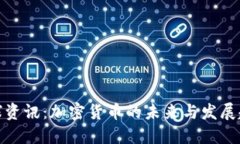 全球资讯：加密货币的未来与发展趋势