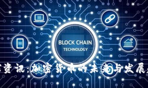 全球资讯：加密货币的未来与发展趋势