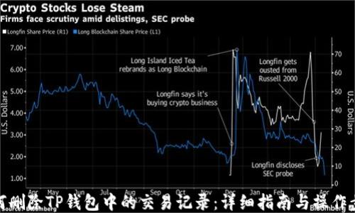 
如何删除TP钱包中的交易记录：详细指南与操作步骤