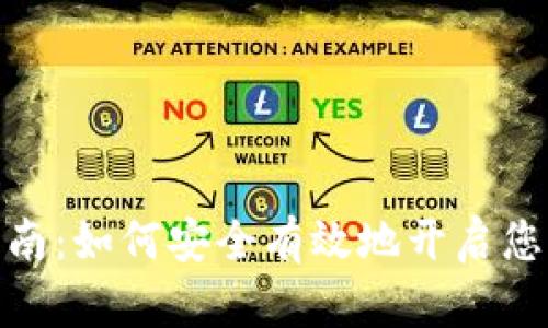 加密货币投资指南：如何安全有效地开启您的加密货币之旅