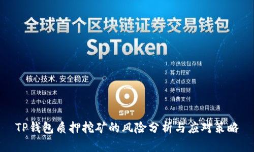 TP钱包质押挖矿的风险分析与应对策略