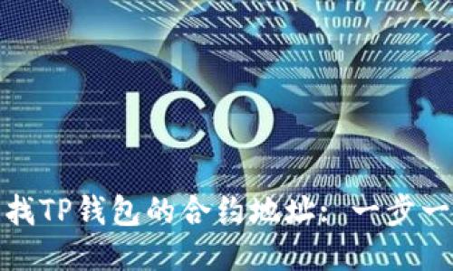: 如何查找TP钱包的合约地址: 一步一步的指南