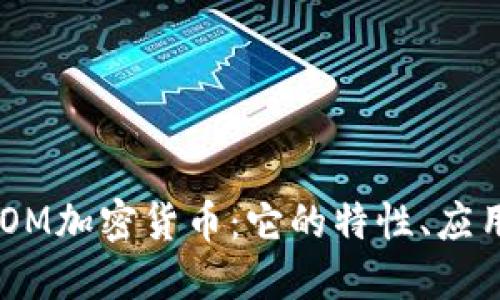 深入探讨ANOM加密货币：它的特性、应用与未来趋势