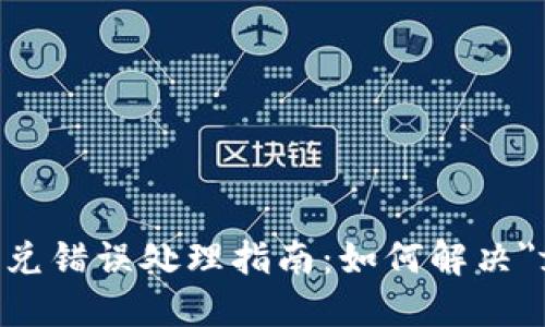 : TP钱包闪兑错误处理指南：如何解决