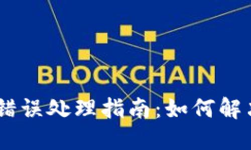 : TP钱包闪兑错误处理指南：如何解决