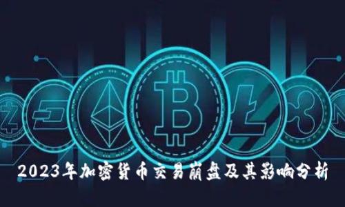 2023年加密货币交易崩盘及其影响分析