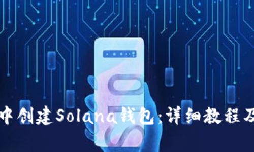 如何在TP钱包中创建Solana钱包：详细教程及常见问题解答