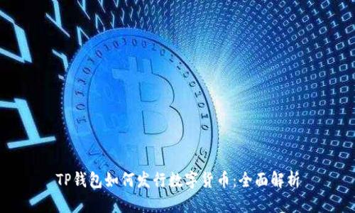 TP钱包如何发行数字货币：全面解析