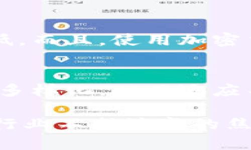 加密货币与花旗的区别

关键词：
加密货币, 花旗, 金融科技, 数字货币, 交易平台/guanjianci

引言
随着金融科技的迅猛发展，加密货币的崛起逐渐改变了传统金融系统的格局。与此同时，像花旗这样的大型传统银行也面临着前所未有的挑战和机遇。在这篇文章中，我们将深入探讨加密货币与传统银行（以花旗为代表）之间的差异，分析它们在运营机制、价值存储、交易方式、监管环境以及其他方面的不同之处。

加密货币的基本定义
加密货币是基于区块链技术的一种数字资产，不依赖于中央权威进行发行或管理。它采用密码学技术确保交易的安全性和匿名性。比特币是最早也是最著名的一种加密货币，它创建于2009年，旨在实现去中心化的点对点金融交易。其他常见的加密货币还包括以太坊、莱特币等。

花旗的基本定义
花旗银行成立于1812年，是全球最大的金融服务公司之一，提供包括消费银行、企业银行、投资银行、资产管理等多种服务。作为一家传统银行，花旗遵循国家和地区的金融监管要求，经营的产品包括银行账户、信用卡贷款、投资管理等。它的经营模式核心在于信用体系、有形资产的管理与风险评估上。

运营机制的区别
加密货币的运营机制基于去中心化的网络，所有的交易记录都保存在区块链上。每当发生交易时，网络中的节点会共同验证并记录交易，而且每个节点都有一份完整的交易历史。这种机制保证了加密货币的透明性和安全性，不过也造成了交易处理速度相对较慢。
而花旗银行的运营机制则是高度中心化的，其交易和存款都是通过银行的数据库来管理的。用户需要通过花旗提供的各种平台进行访问。虽然这种方式能够保证交易的高效率，但同时也带来了风险，尤其是在金融危机或数据泄露事件中。

价值存储的方式
对于加密货币而言，它的价值存储依赖于市场供需关系、技术特性、流通量以及投资者的信心等多种因素。例如，比特币的稀缺性（最多2100万枚）使其在某种程度上被视为“数字黄金”。然而，它的价格波动极大，投资者需要承担较高的风险。
花旗银行作为传统金融机构，其资产主要是货币、债务、股票等经过管理并受政府监管的投资工具。而银行的价值存储常常与利率、经济状况以及信贷政策等多方面息息相关。在经济危机时期，传统资产的信任度会受到很大的挑战。

交易方式的差异
加密货币的交易方式相对自由且去中心化，用户可以在全球任何地方完成交易，不需要遵循固定的交易时间。加密货币的交易通常通过交易所平台进行，用户可以通过OID合约、限价单、市场单等多种方式来实现交易。
而花旗的交易则需要遵循严格的交易时间及地点限制。用户一般需要通过花旗的网上银行或者手机应用进行交易，银行平台的可用性和运行稳定性将直接影响用户的交易体验。同时，花旗设有相应的监管信息披露机制，用户在交易过程中常常需要提供相关的身份信息与财务证明。

监管环境的不同
在加密货币领域，全球各国的监管政策极为不一。有些国家对加密货币采取了比较友好的政策，支持其发展；而另一些国家则因其面临的潜在风险（如洗钱、投资诈骗）而作出了严厉禁令。一些交易所必须遵守当地法律法规，进行用户身份验证（KYC）和反洗钱（AML）措施。
相比之下，花旗作为一家全球化的传统银行必须遵循更为复杂的金融监管架构，包括资本充足率、流动性覆盖率等。银行的运营受到严格的审计和检验，其透明度和安全性相对较高。

用户体验上的区别
加密货币市场的用户体验往往取决于交易所的设计和服务。由于市场的高度波动性，用户在交易时可能会经历一定的费用波动，对于新用户来说可能学习成本较高。同时，缺乏统一标准和法规的加密货币市场也带来了更多的不确定性。
而花旗作为一个成熟的金融机构，拥有完善的客户支持和广泛的行业经验。用户获得信息的渠道更为畅通，金融服务种类多样，且大多数用户对传统银行的操作流程较为熟悉。这使得用户体验上可能更加稳健和安心。

未来趋势
随着科技的不断进步，未来加密货币市场与传统金融机构之间的界限可能会逐渐模糊。许多传统银行开始探索数字货币及区块链技术，以提高业务效率和客户体验。同时，随着去中心化金融（DeFi）的快速发展，越来越多的用户开始关注如何将加密货币引入他们的投资组合中。
未来，加密货币和传统银行可能会形成某种合作关系，共同开发创新金融产品，以适应不断变化的客户需求和市场格局。

常见问题解答

h41. 加密货币有哪些主要特点？/h4
加密货币的主要特点包括去中心化、匿名性、有限发行以及可编程性。去中心化是指加密货币不由中心化机构控制，交易信息保存在区块链上。匿名性则使用户可以在不透露个人身份的情况下进行交易。有限发行指的是许多加密货币的总量是有限的，比如比特币的上限为2100万。可编程性则是指某些加密货币如以太坊允许用户编写智能合约。这些特点既决定了加密货币的价值，也带来了诸多挑战。

h42. 为什么加密货币价格波动如此剧烈？/h4
加密货币价格波动之大，主要是由于市场的投机性、缺乏流动性和相关市场消息的影响。加密货币市场相对较新，投资者对市场的接受度和信任度在不断变化。同时，市场上仅有的几种交易所交易所也对价格波动产生了深入影响。此外，任何与加密货币相关的重动作，如监管政策、技术进展、市场需求等，都能迅速对价格产生严重影响。

h43. 加密货币可以如何获得？/h4
加密货币可以通过多种方式获得，主要包括购买、挖矿和接受支付等。用户可以在交易所上直接使用法币（如美元、欧元等）购买加密货币。挖矿是指通过计算机进行复杂算法计算以获取加密货币，这是比特币等一些加密货币的核心机制。此外，商家也可以选择接受加密货币作为商品或服务的支付方式，这种交易有助于普及加密货币的使用。

h44. 花旗银行在未来会如何应对加密货币的挑战？/h4
花旗银行等传统金融机构只能依靠创新来适应加密货币的挑战。它们可能会考虑与区块链技术公司合作，探讨使用数字货币来提升客户体验，提升交易速度。此外，花旗银行也可能会开始为客户提供加密货币交易服务，或与竞争对手形成联盟以保持市场地位。这要求花旗持续关注技术发展和市场动态，以准确应对消费者日益变化的需求。

h45. 为什么选择加密货币而非传统银行服务？/h4
选择加密货币而非传统银行服务的原因包括更高的隐私保护、较低的费用和快速的跨国转账。对于许多用户来说，加密货币提供更高程度的匿名性和隐私保护，同时交易费用一般比传统银行低。而且，使用加密货币进行跨境支付相对快捷方便，省去传统银行所需的处理时间和各类费用。

h46. 加密货币未来发展趋势如何？/h4
加密货币行业未来发展将会更多地向规范化和制度化发展。随着市场规模的扩大，监管机构可能会出台相关政策来保证用户的资金安全和市场稳定。同时，技术发展也将推动加密货币穷活化、多样化，从而适应不同用户的需求。根据前瞻性研究，未来有可能会出现更多的新型加密金融产品和服务，吸引更多的用户参与。 

总体来说，加密货币与传统金融机构（如花旗）之间的差异在于操作机制、价值存储、交易方式及监管环境等多个方面。两者各有优势，也各自面临挑战。未来如何平衡这两者的关系，将会是金融行业不断演变的焦点之一。