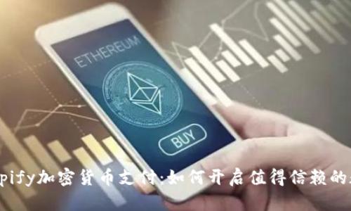 全面了解Shopify加密货币支付：如何开启值得信赖的数字货币交易