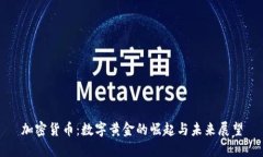 加密货币：数字黄金的崛起与未来展望