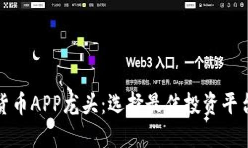 加密货币APP龙头：选择最佳投资平台指南