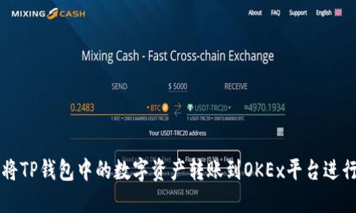 如何将TP钱包中的数字资产转账到OKEx平台进行交易